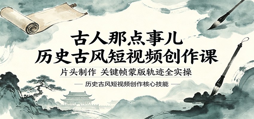 古人那点事儿历史古风短视频创作课，片头制作，关键帧蒙版轨迹全实操-知识星球