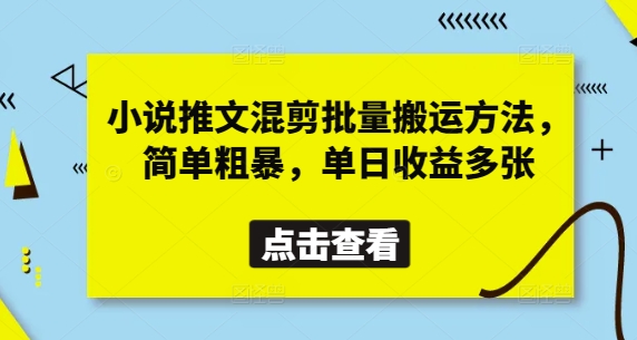 小说推文混剪批量搬运方法,简单粗暴,单日收益多张-知识星球