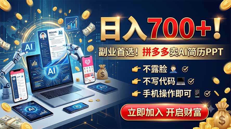 拼多多卖AI简历PPT，不露脸不写代码，手机操作日入700+，副业首选！-知识星球