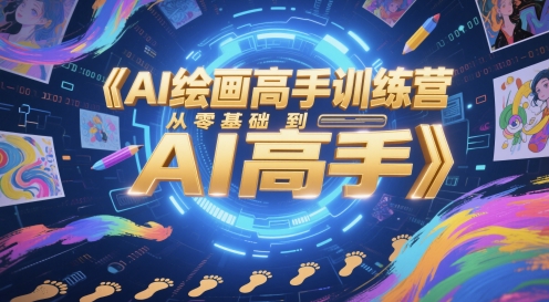 AI绘画高手训练营，从零基础到AI高手-知识星球