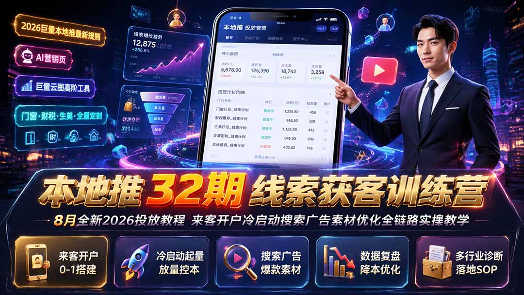 本地推32期线索获客训练营｜8月全新2026投放教程，来客开户冷启动搜索广告素材优化全链路实操教学-知识星球
