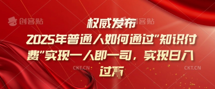 2025年普通人如何通过知识付费实现一人即一司，实现日入过千【揭秘】-小禾网创