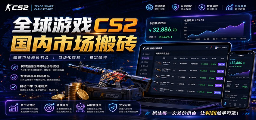 全球游戏CS2国内市场自动云搬砖，只需手机操作，简单易上手，日入300+-知识星球