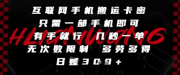 互联网手机搬运卡密，只需一部手机即可，有手就行，几秒一单，无次数限制，多劳多得，日入3张【揭秘】-知识星球