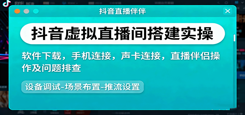 抖音虚拟直播间搭建实操、软件下载,手机连接,声卡连接,直播伴侣操作及问题排查-知识星球