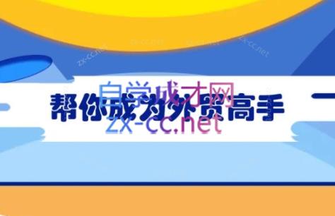 Toby老师·帮你成为外贸高手(更新2025)-小禾网创
