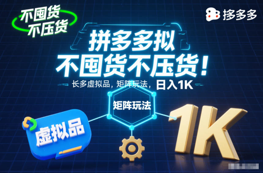 不囤货不压货!拼多多虚拟品矩阵玩法,长久稳定,日入1K【揭秘】-知识星球