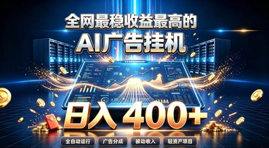 全网最稳收益最高的AI智能广告挂G项目，日入400+，真正的躺賺项目【揭秘】-知识星球