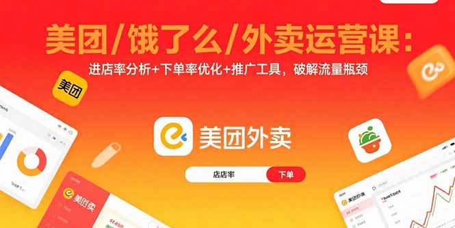 美团/饿了么/外卖运营课：进店率分析+下单率优化+推广工具，破解流量瓶颈-知识星球