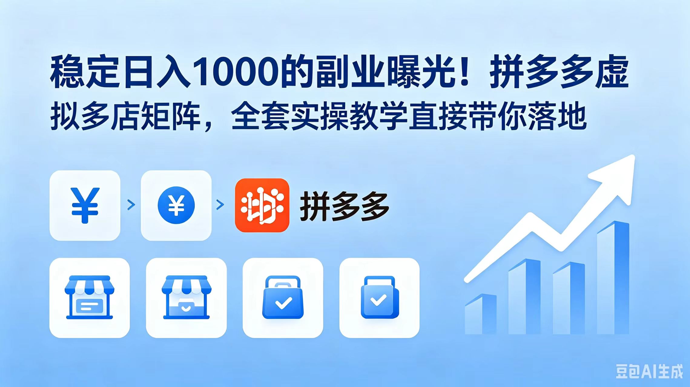 稳定日入 1000 的副业曝光!拼多多虚拟多店矩阵,全套实操教学直接带你落地-知识星球