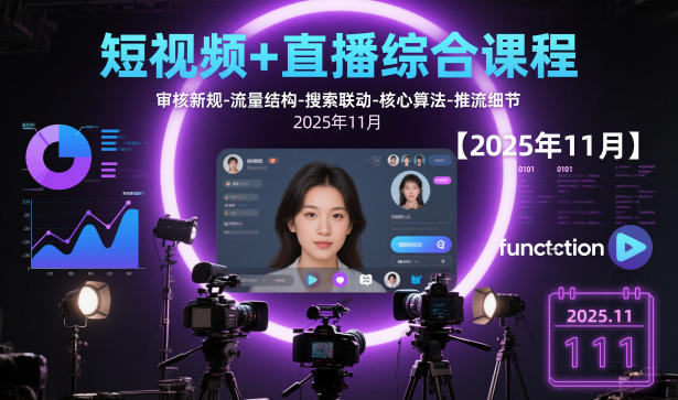短视频+直播综合课程【2025年11月】,审核新规-流量结构-搜索联动-核心算法-推流细节-知识星球