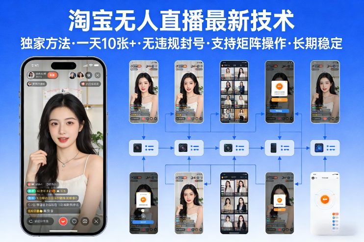 淘宝无人直播【最新技术】，独家方法，一天搞10张+，无违规封号，支持矩阵操作，长期稳定【内部揭秘】-知识星球