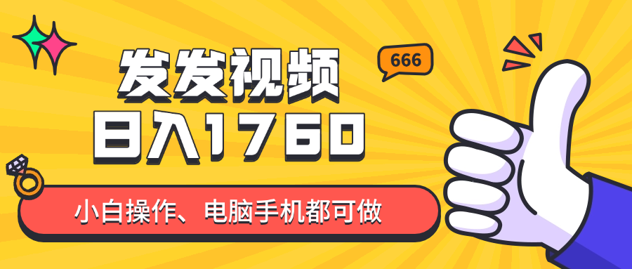发发视频就能日入四位数?抖音爆火项目,小白也能学会内含教程-知识星球