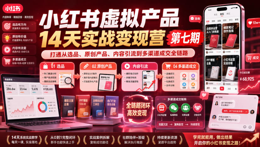 小红书虚拟产品14天实战变现营第七期，打通从选品、原创产品、内容引流到多渠道成交全链路-知识星球