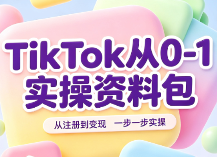 TikTok从0-1实操资料包：养号SOP+爆款公式+投流手册-知识星球