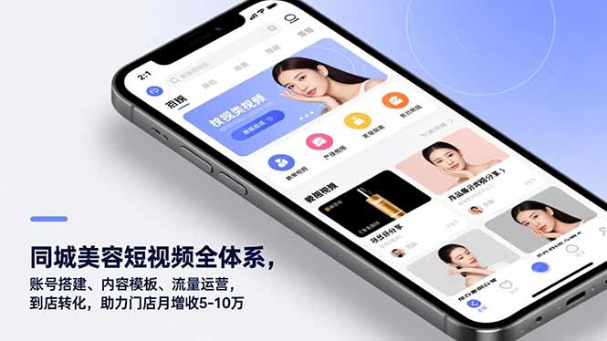 同城美容短视频全体系，账号搭建、内容模板、流量运营，到店转化，助力门店月增收5-10万-知识星球