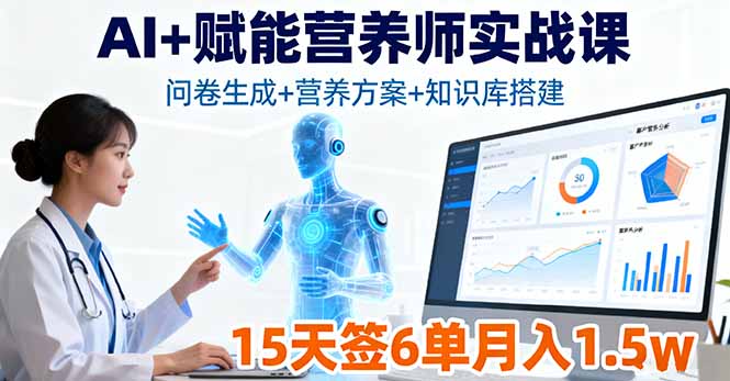 AI+赋能营养师实战课，问卷生成+营养方案+知识库搭建，15天签6单月入1.5w-知识星球