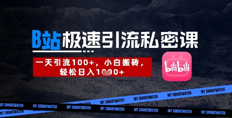 B站创业粉极速引流私密课，一天引流300+，小白搬砖，轻松日入数张-知识星球