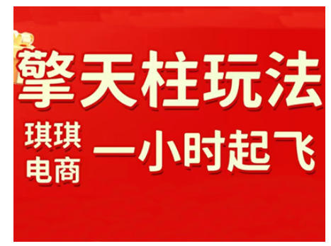 拼多多擎天柱玩法,从起链接逻辑、直通车考核、裂变商品等实操维度,教你快速起店且稳定获流(更新2026)-知识星球