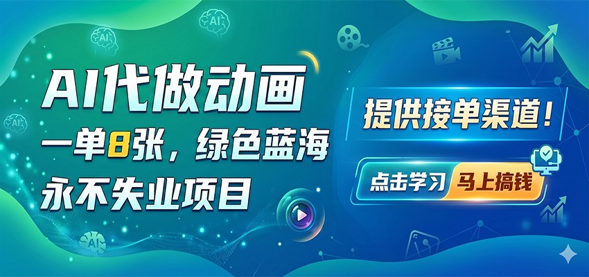 AI代做动画，一单8张，绿色蓝海，永不失业项目，提供接单渠道-知识星球
