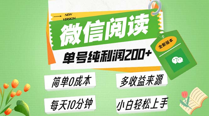 最新微信阅读6.0，每日5分钟，单号利润200+，可批量放大操作，简单0成本-小禾网创