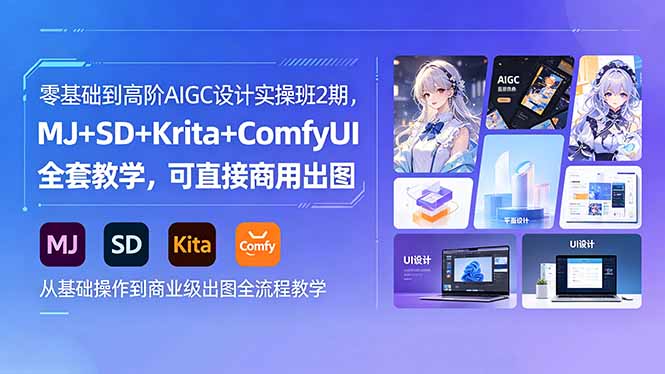 零基础到高阶AIGC设计实操班2期，MJ+SD+Krita+ComfyUI全套教学，可直接商用出图-知识星球