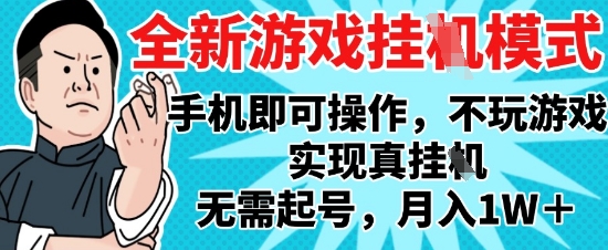 2025最新独家游戏搬砖，单手机操作，全自动挂G，无需玩游戏，月入1W+【揭秘】-知识星球