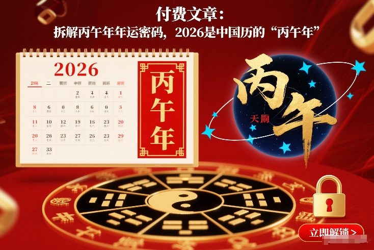 付费文章：拆解丙午年年运密码，2026是中国历的“丙午年”-知识星球