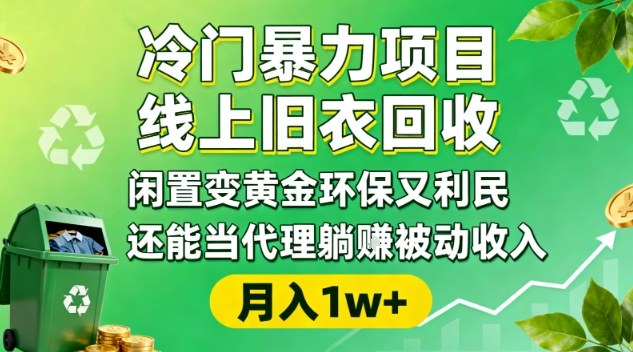 冷门暴力项目，线上旧衣回收，闲置变黄金环保又利民，还能当代理躺賺被动收入，变现+精准引流全流程-知识星球
