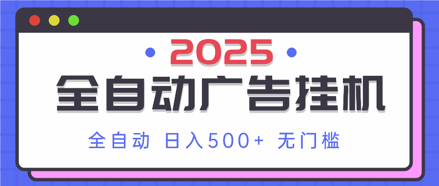 2025最新全自动广告挂机 单机500+实操分享 小白可无脑操作-知识星球