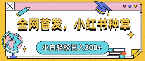 小红书种草，手机项目，日入3张，复制黏贴即可，可矩阵操作，动手不动脑【揭秘】-小禾网创