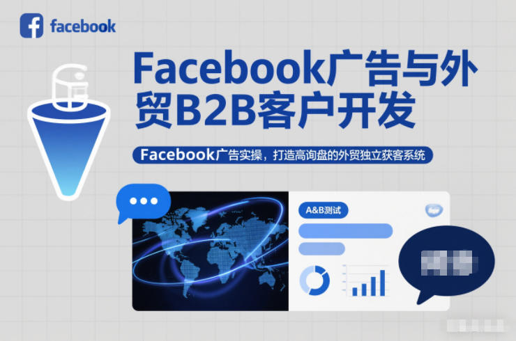 Facebook广告与外贸B2B客户开发，Facebook广告实操，打造高询盘的外贸独立获客系统-知识星球