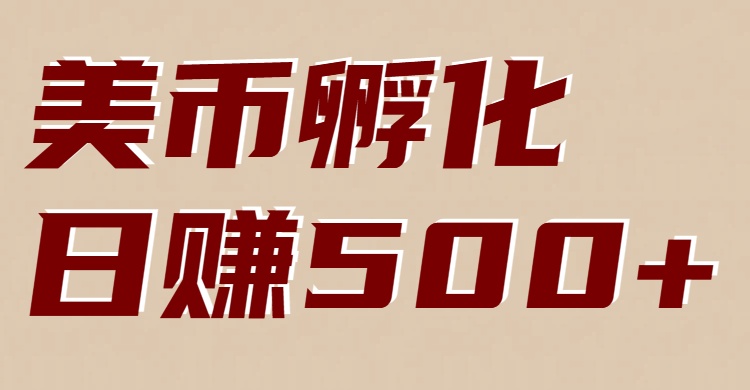 美币孵化项目：电脑全自动挂机赚美金，小白轻松上手-知识星球