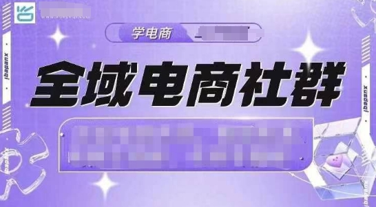 全域电商社群，抖店爆单计划运营实操，21天打爆一家抖音小店(2月12号更新)-小禾网创