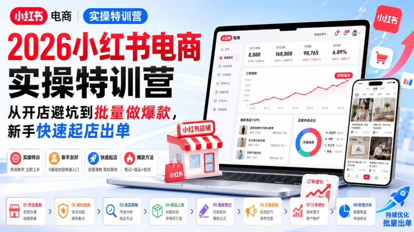 2026小红书电商实操特训营，从开店避坑到批量做爆款，新手快速起店出单-知识星球