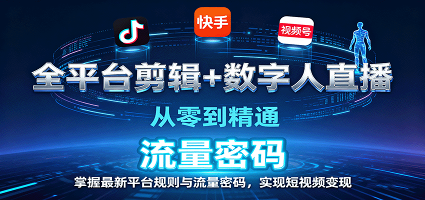 全平台剪辑+数字人直播，从零到精通，掌握最新平台规则与流量密码，实现短视频变现-知识星球