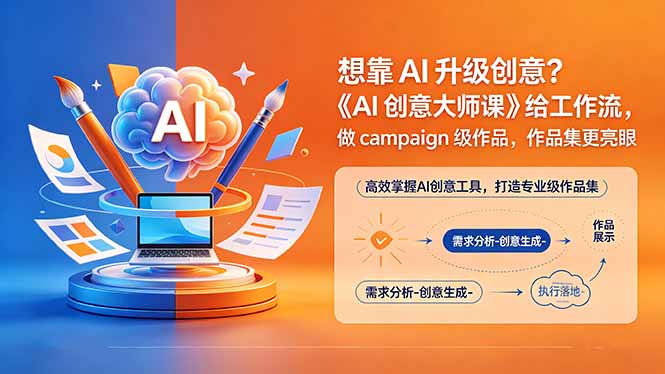 想靠AI升级创意？《AI创意大师课》给工作流，做campaign级作品，作品集更亮眼【原创双语字幕】-知识星球