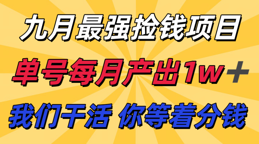 九月最强捡钱项目！ 支付宝分成代运营，我们干活，你分钱！单号月产1w+-知识星球