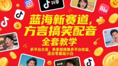 蓝海新赛道，方言搞笑配音全套教学，多平台分发，单条视频撸多平台收益，适合零基础小白-知识星球