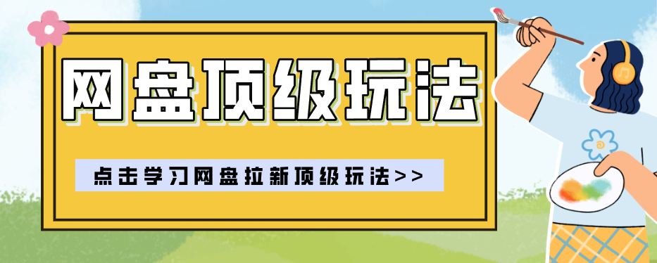 零门槛轻资产创业，一部手机就能做的网盘拉新“神级赛道”玩法，简单粗暴月入10000+-知识星球