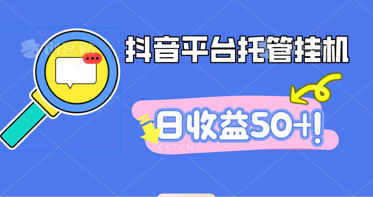 抖音平台托管挂机，打粉引流一条龙，包回收，仅需一部手机即可无限挂机，日收益50+-知识星球