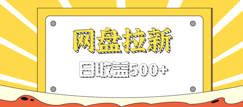零门槛信息差项目，利用热门事件操作网盘拉新赚钱玩法，日收益500+-知识星球