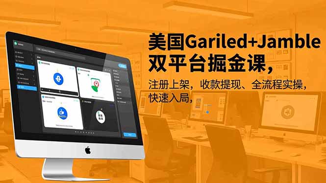 美国Gariled+Jamble双平台掘金课，注册上架、收款提现、全流程实操，快速入局-知识星球