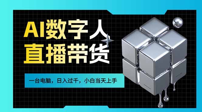 AI数字人直播带货风口已来，一台电脑在家日入过千，小白当天上手的赚钱技能-知识星球
