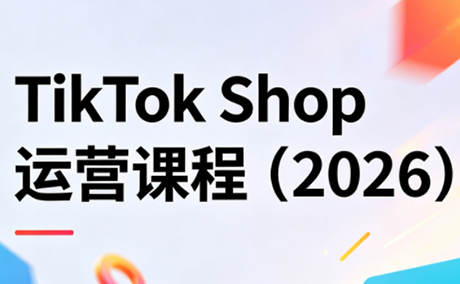 TikTok Shop运营课程(2026)-知识星球