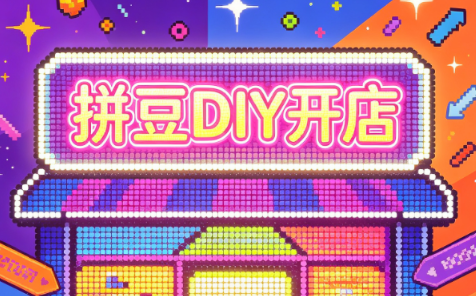 拼豆DIY开店与成品定制0基础入门课-知识星球