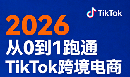 2026从0到1跑通TikTok跨境电商-知识星球