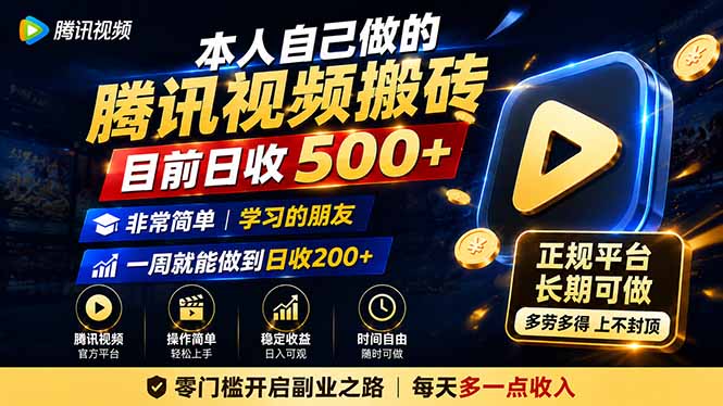 本人自己做的腾讯视频搬砖，目前日收500+，非常简单，学习的朋友一周就能做到日收200+-知识星球