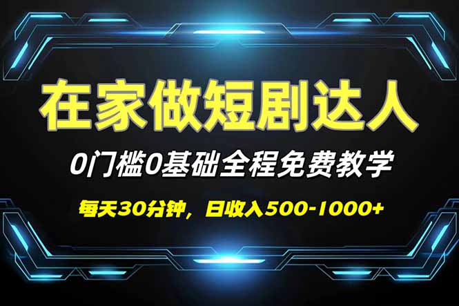 短剧代发，0基础0费用，全程免费教学，日入500-1000+-小禾网创