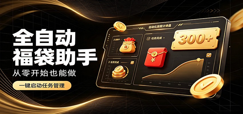 日入稳定300+，全自动抢福袋闲暇稳定创收，零基础小白轻松上手-知识星球